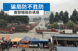 元览科普：骗局防不胜防 买车养车需警惕低价诱惑(上)