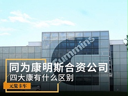 元览科普：同为康明斯合资公司 四大康有什么区别