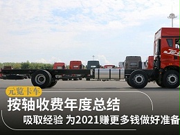 元览科普：按轴收费总结篇 为2021赚钱做好准备吧