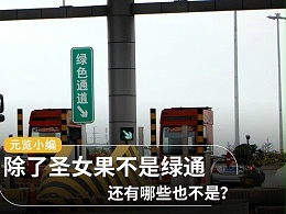 元览科普：除了圣女果不是绿通 还有哪些也不是？