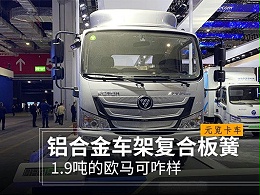 元览科普：铝合金车架复合板簧 1.9吨的欧马可咋样