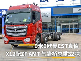 元览品鉴：X12配AMT 再加气囊桥 9米6欧曼EST真值