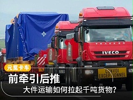 元览科普：大件运输如何拉起千吨货物？前牵引后推