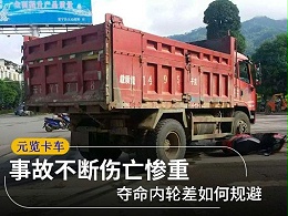 元览科普：事故不断伤亡惨重 夺命内轮差如何规避