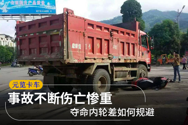 元览科普：事故不断伤亡惨重 夺命内轮差如何规避