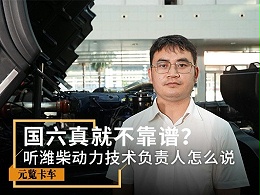元览科普：国六真就不靠谱？听听潍柴负责人怎么说