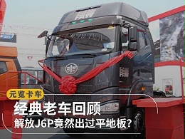 元览科普：经典老车回顾 解放J6P竟然出过平地板