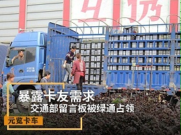 元览科普：交通部留言板被绿通占领 暴露卡友需求