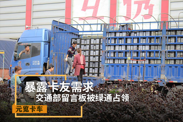 元览科普：交通部留言板被绿通占领 暴露卡友需求