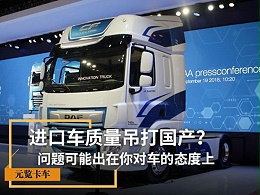 元览科普：进口车质量吊打国产？你是怎么对待车的
