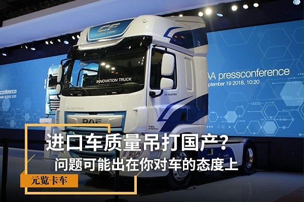 元览科普：进口车质量吊打国产？你是怎么对待车的