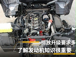 元览科普：排放升级要求多 了解发动机知识很重要
