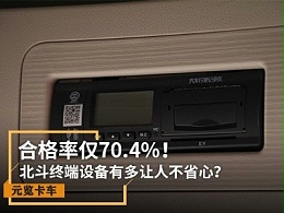 元览实时关注：合格率仅70.4% 北斗设备有多让人不省心