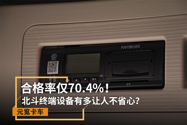 元览实时关注：合格率仅70.4% 北斗设备有多让人不省心
