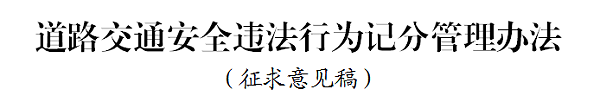 元览科普：好消息 违法记分降低 记分政策迎大修改