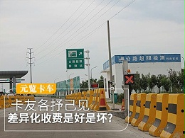 元览科普：差异化收费政策是好是坏？卡友各抒己见