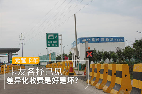 元览科普：差异化收费政策是好是坏？卡友各抒己见