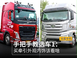 元览科普：手把手教选车第一步，买牵引外观内饰该看啥