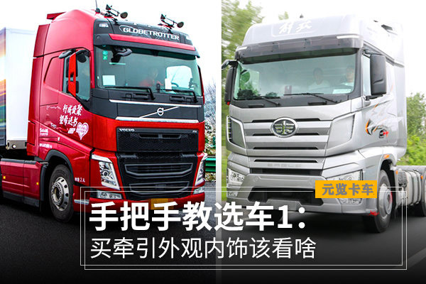 元览科普：手把手教选车第一步，买牵引外观内饰该看啥