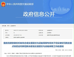 元览实时关注：交通部发文保障河南重点区域交通保障！