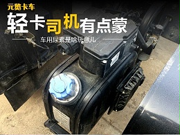 元览科普：车用尿素是啥玩意儿？轻卡司机有点蒙