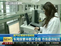 元览科普：司机也无奈 车用尿素为什么不受欢迎？（二）