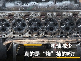 元览科普：机油减少真是烧掉的？