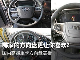 元览科普：高端重卡大集合 谁的方向盘设计更讨喜