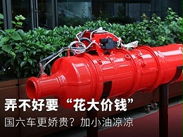 元览科普：弄不好要“花大价钱” 国六车更娇贵？