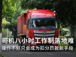 元览科普：货车司机8小时工作制 如果落地问题重重