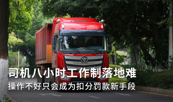 元览科普：货车司机8小时工作制 如果落地问题重重