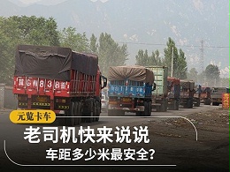 元览科普：车距多少米最安全？答案根本就不按米算