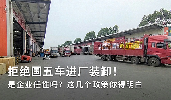 元览科普：拒绝国五车进厂装卸 依据到底是什么？