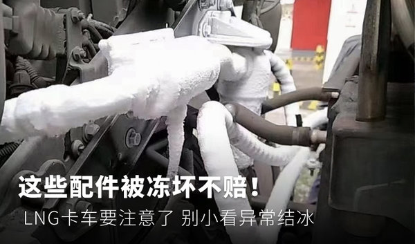 元览科普：这些配件被冻坏不赔！ LNG卡车要注意了