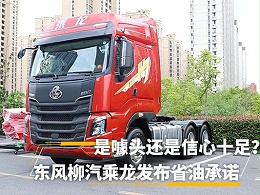 元览科普：乘龙首推省油承诺 搞噱头还是信心十足?