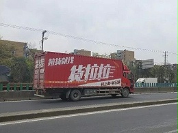 元览科普：抢占市场 货拉拉长途货运业务再开23城
