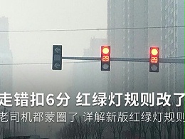 元览科普：红灯停绿灯行规则要改？老司机都蒙圈了