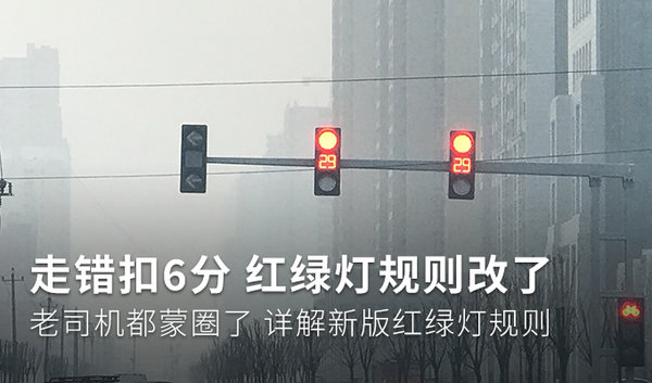 元览科普：红灯停绿灯行规则要改？老司机都蒙圈了