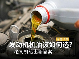 元览科普：发动机机油该如何选？元览小编给出新答案