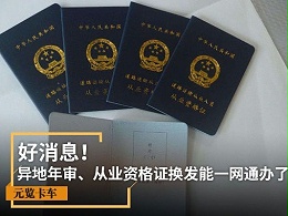 元览科普：异地年审、从业资格证换发能一网通办了