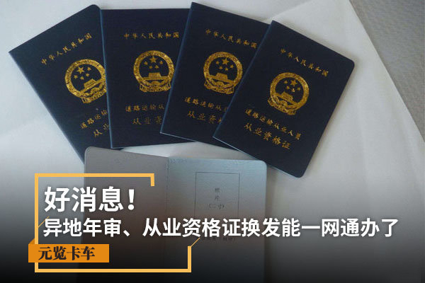元览科普：异地年审、从业资格证换发能一网通办了