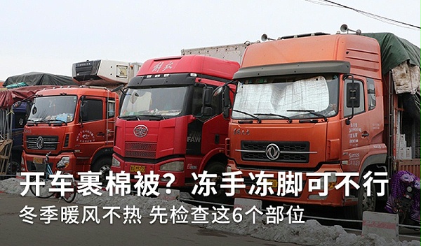 元览科普：冬季裹棉被开车 暖风不热你车可能缺水