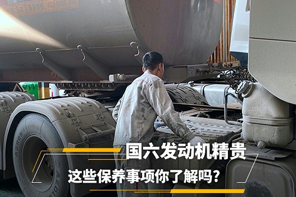元览科普：国六发动机精贵 这些保养事项你了解吗?