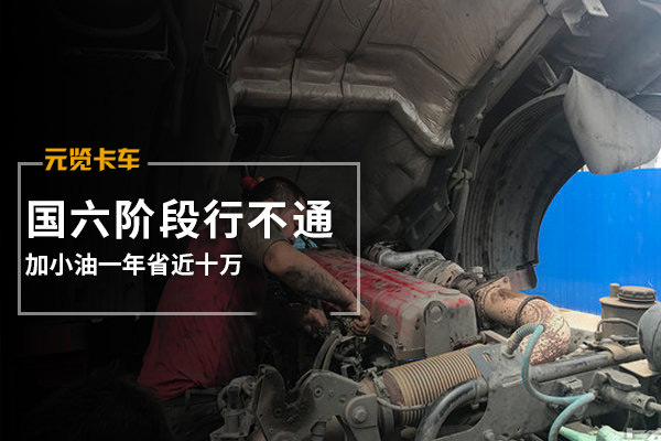 元览科普：加小油一年省近十万 国六阶段或行不通
