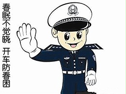 元览科普：防火防盗防春困 春季行车这些事要注意