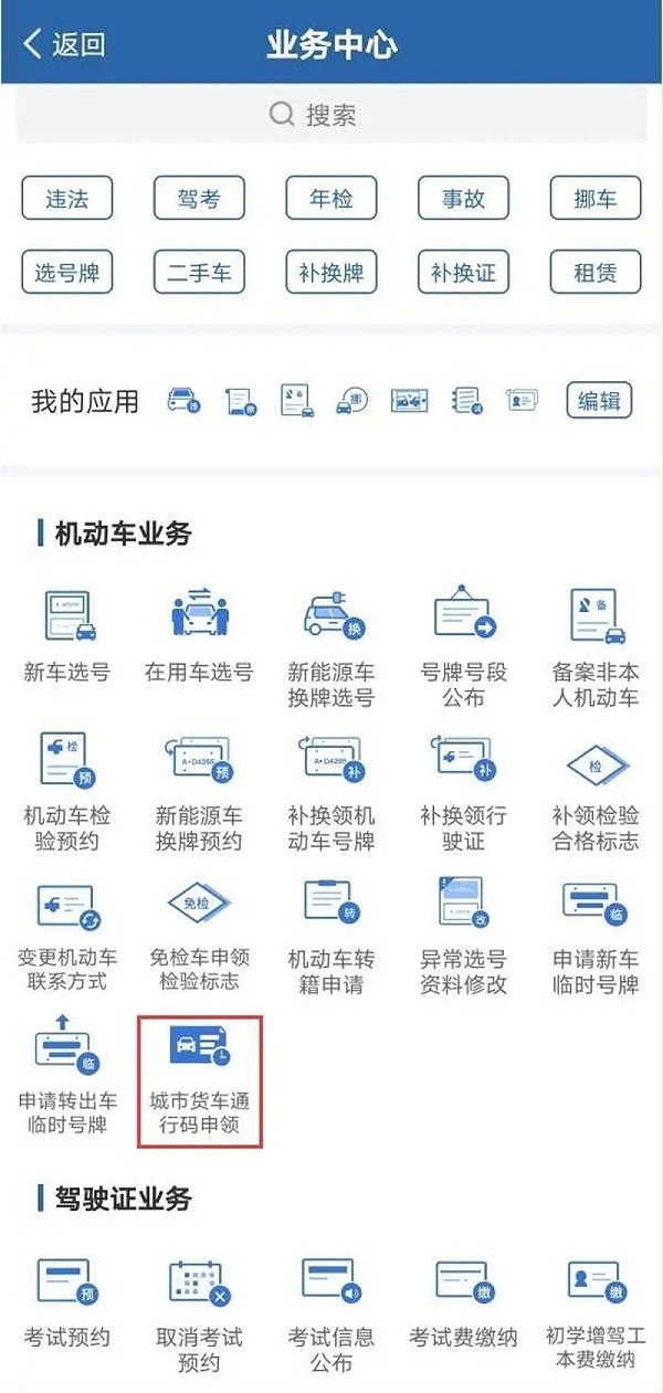 手机可领取货车进城证 交管APP申请攻略