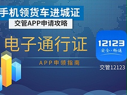 元览科普：手机可领取货车进城证 交管APP申请攻略