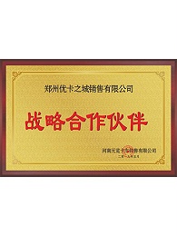 郑州优卡之城销售有限公司战略合作伙伴