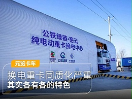 元览科普：换电重卡同质化严重 其实各有各的特色