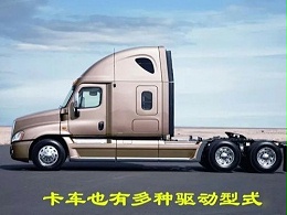 元览科普：4x2、6x2、6x4 卡车里的这些乘法都是啥